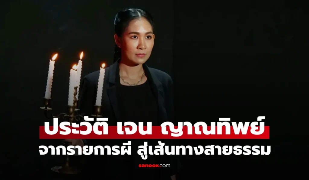 เจน ญาณทิพย์ จากงานประจำ สู่วงการลี้ลับ “คนอวดผี”