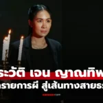เจน ญาณทิพย์ จากงานประจำ สู่วงการลี้ลับ “คนอวดผี”