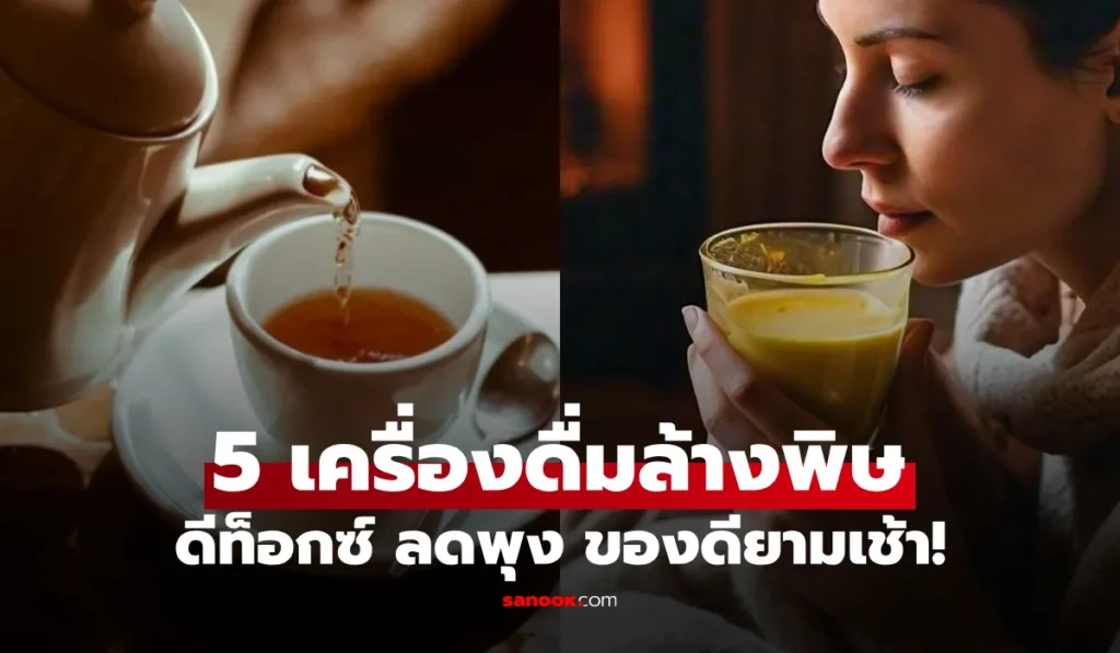 5 เครื่องดื่มยามเช้า “ล้างพิษ” ดีท็อกซ์ ลดพุง ดูแลระบบย่อย