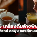 5 เครื่องดื่มยามเช้า “ล้างพิษ” ดีท็อกซ์ ลดพุง ดูแลระบบย่อย