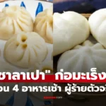 ซาลาเปา ทำให้คนป่วยมะเร็งสูงขึ้นจริงหรือ? เตือน 4 อาหารเช้า