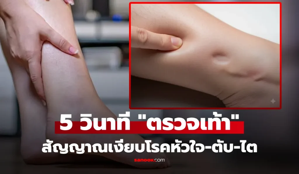 ตรวจเท้า 5 วินาที ช่วยชีวิตตัวเองได้ สัญญาณเงียบโรคหัวใจ