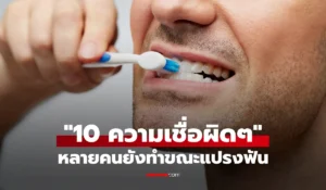 10 ความเชื่อผิดๆ