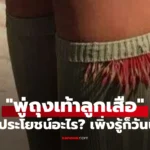 พู่ถุงเท้าลูกเสือ  มีไว้ทำอะไร มีประโยชน์อะไร เพิ่งจะรู้เฉลย