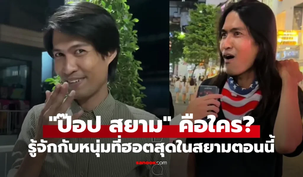 ป๊อป สยาม จากไรเดอร์สู่ TikToker สายวาไรตี้ ที่มาแรง