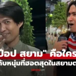ป๊อป สยาม จากไรเดอร์สู่ TikToker สายวาไรตี้ ที่มาแรง