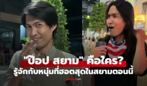 ป๊อป สยาม