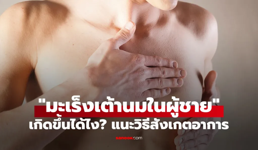 มะเร็งเต้านมในผู้ชาย เกิดขึ้นได้อย่างไร? พร้อมวิธีสังเกต