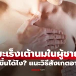 มะเร็งเต้านมในผู้ชาย เกิดขึ้นได้อย่างไร? พร้อมวิธีสังเกต