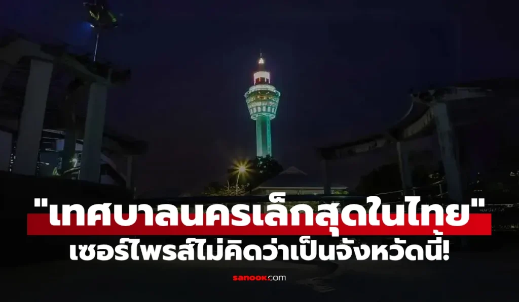 เทศบาลนครที่เล็กที่สุดในไทย คือจังหวัดใด? คำตอบมีเซอร์ไพรส์!