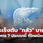 มะเร็งตับ กลัว มาก! อาหาร 7 ประเภทนี้ คนรุ่นใหม่ยิ่งควรใส่ใจ