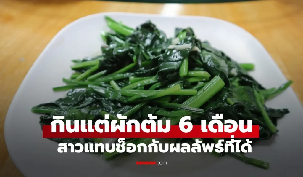 กินแต่ผักต้ม 6 เดือน พอไปตรวจสุขภาพ ช็อกกับผลลัพธ์ที่ได้!