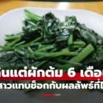 กินแต่ผักต้ม 6 เดือน พอไปตรวจสุขภาพ ช็อกกับผลลัพธ์ที่ได้!