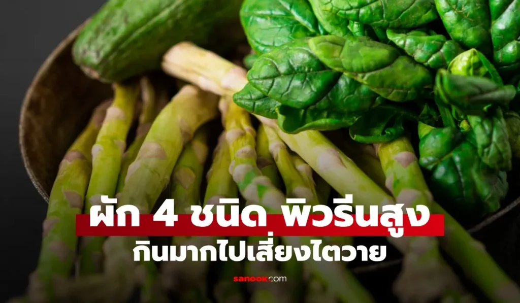 ผัก 4 ชนิด กินมากเสี่ยงไตวายเฉียบพลัน หมอเตือนแต่คนไข้ไม่ฟัง