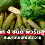 ผัก 4 ชนิด กินมากเสี่ยงไตวายเฉียบพลัน หมอเตือนแต่คนไข้ไม่ฟัง