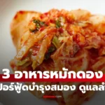 3 อาหารหมักดอง ซูเปอร์ฟู้ดบำรุงสมอง ดูแลลำไส้ ดีต่อร่างกาย