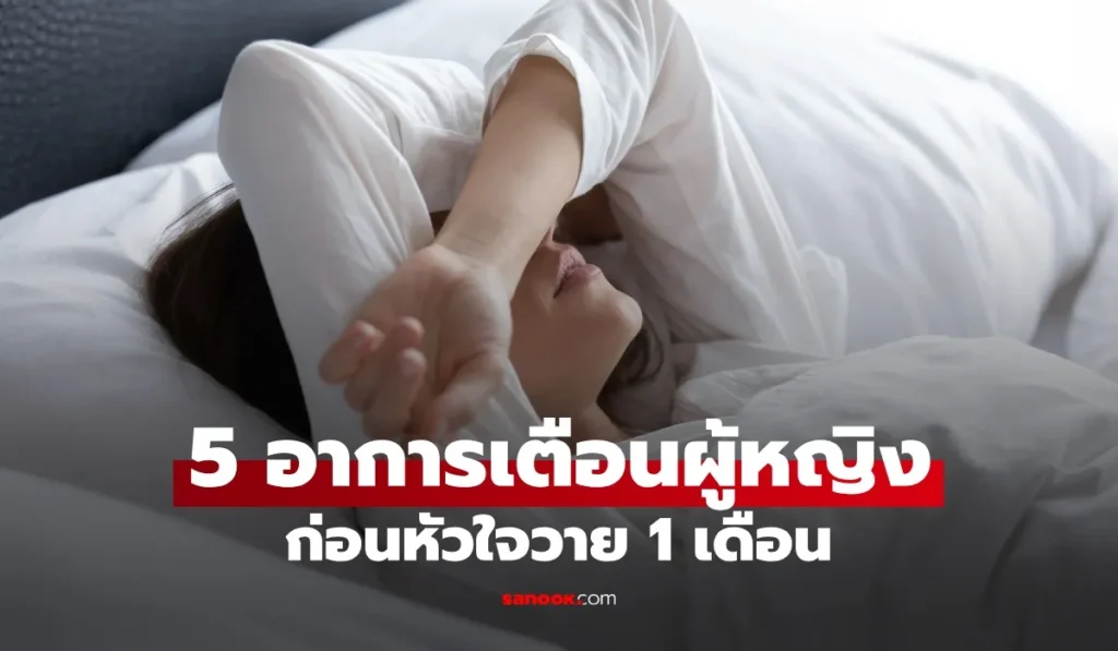 5 อาการเตือนผู้หญิง ก่อนหัวใจวาย 1 เดือน สัญญาณอันตราย