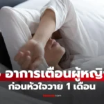 5 อาการเตือนผู้หญิง ก่อนหัวใจวาย 1 เดือน สัญญาณอันตราย