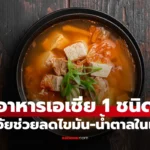 อาหารเอเชีย 1 ชนิด โซเดียมสูงแต่ไม่อันตราย ดีต่อสุขภาพ