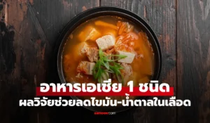 อาหารเอเชีย 1 ชนิด