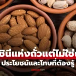 ราชินีแห่งถั่ว ทั้งที่จริงๆ ไม่ใช่ถั่ว ประโยชน์และโทษ