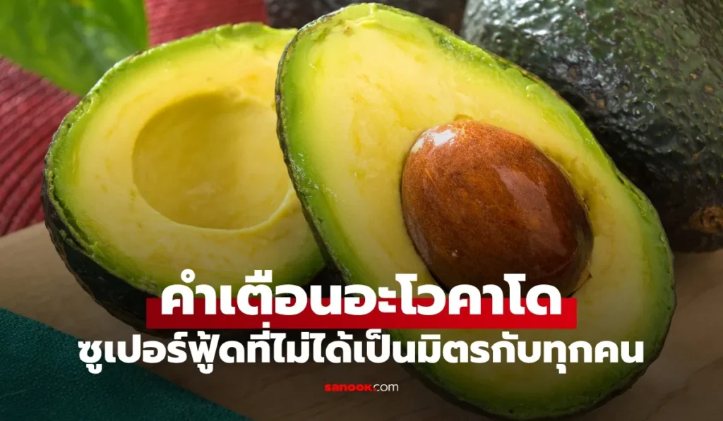 อะโวคาโด ซูเปอร์ฟู้ดที่อาจไม่เป็นมิตรกับทุกคน อันตราย