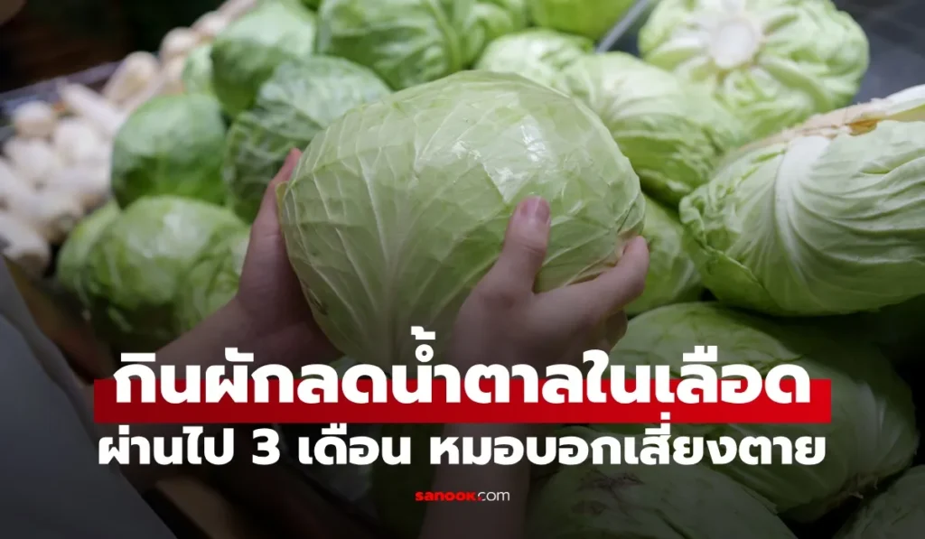 กินผักลดน้ำตาลในเลือด ได้ใน 3 เดือน หมอรู้วิธีแล้วกุมขมับ