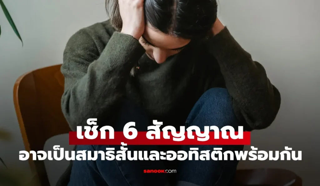 เช็ก 6 สัญญาณ บ่งบอกอาจเป็นสมาธิสั้นและออทิสติกพร้อมกัน