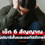 เช็ก 6 สัญญาณ บ่งบอกอาจเป็นสมาธิสั้นและออทิสติกพร้อมกัน