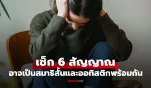เช็ก 6 สัญญาณ