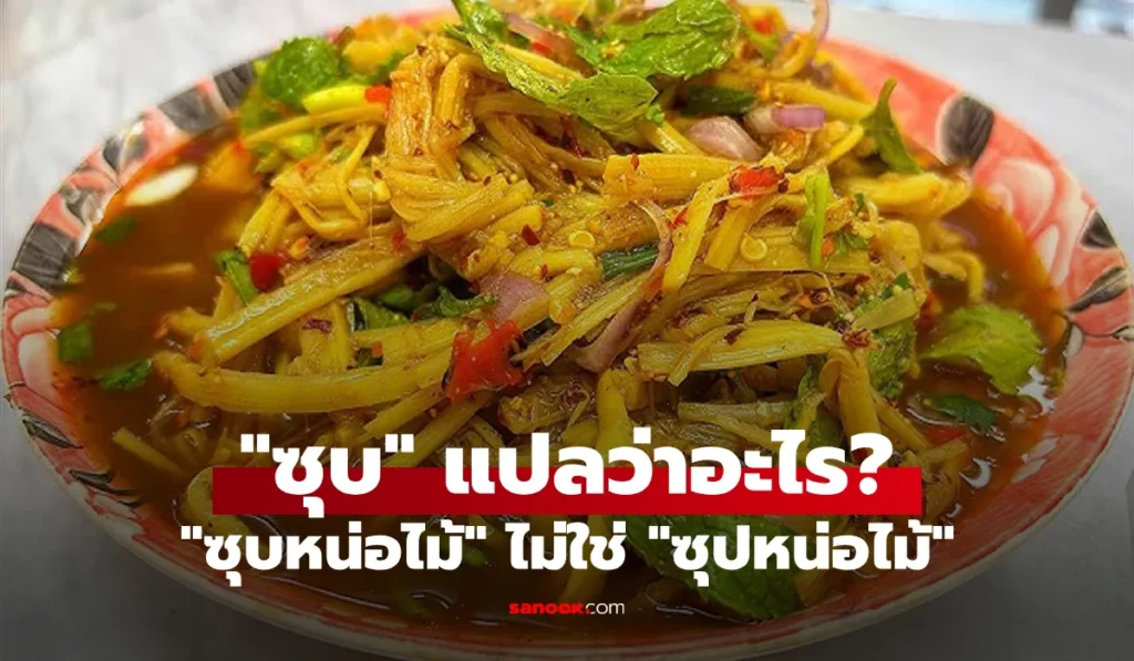 ซุบหน่อไม้ หลายคนเขียนผิดมาตลอด แล้ว “ซุบ”