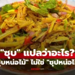 ซุบหน่อไม้ หลายคนเขียนผิดมาตลอด แล้ว “ซุบ”