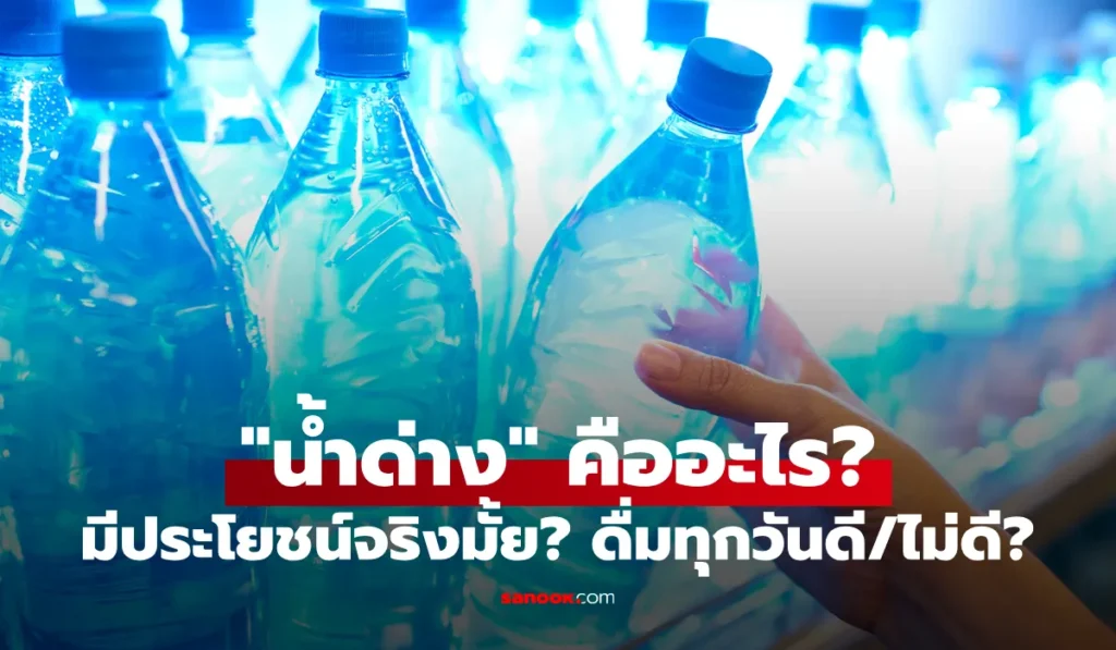 น้ำด่าง มีประโยชน์จริงหรือไม่ การดื่มทุกวันปลอดภัยหรือเปล่า