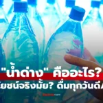 น้ำด่าง มีประโยชน์จริงหรือไม่ การดื่มทุกวันปลอดภัยหรือเปล่า