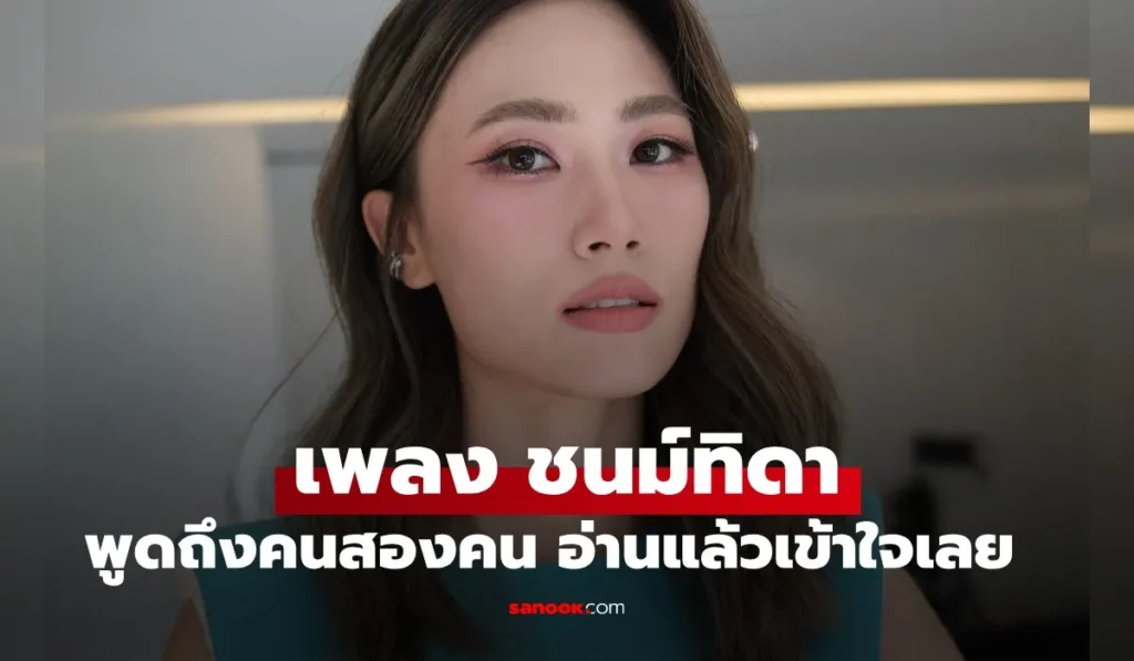 เพลง ชนม์ทิดา โพสต์ยาวจากหัวใจถึงคนสองคน อ่านแล้วเข้าใจเลย