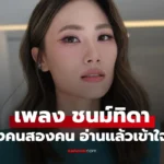 เพลง ชนม์ทิดา โพสต์ยาวจากหัวใจถึงคนสองคน อ่านแล้วเข้าใจเลย