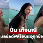 ปิ่น เก็จมณี สวยสะท้านทะเลมัลดีฟส์ แต่ละช็อตร้อนระอุ