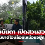 อนันดา  เปิดบ้านสวยกับสวนอลังการ เหมือนนั่งอยู่ริมทะเลเลย