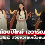 น้องปีใหม่ เป็นสาวแล้ว สวมชุดเดรสยาว สวยหวานไม่แพ้ แม่แอฟ