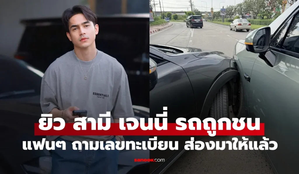 ยิว ฉัตรมงคล รถถูกเฉี่ยวชน แฟนๆ ห่วงใยแห่ถามเลขทะเบียนยกใหญ่