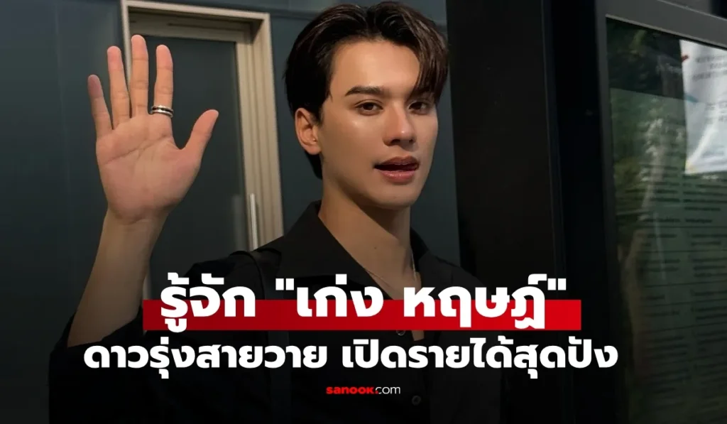 เก่ง หฤษฏ์ ดีกรีคุณครู สู่ดาวรุ่งสายวาย พรีเซนเตอร์แน่น