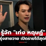 เก่ง หฤษฏ์ ดีกรีคุณครู สู่ดาวรุ่งสายวาย พรีเซนเตอร์แน่น