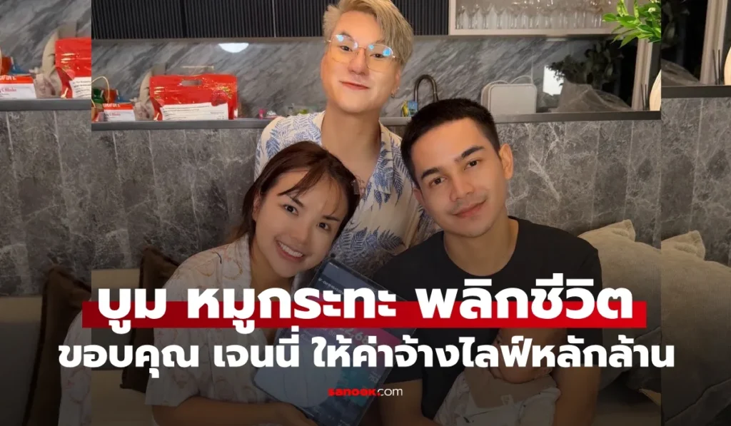 บูม หมูกระทะ เหมือนเกิดใหม่ ขอบคุณเพื่อนรัก “เจนนี่”