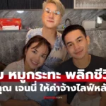 บูม หมูกระทะ เหมือนเกิดใหม่ ขอบคุณเพื่อนรัก “เจนนี่”