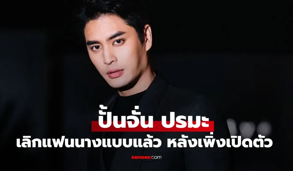ปั้นจั่น ปิดฉากรักนางแบบแล้ว หลังเพิ่งเปิดตัวหวานไปไม่นาน