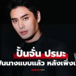 ปั้นจั่น ปิดฉากรักนางแบบแล้ว หลังเพิ่งเปิดตัวหวานไปไม่นาน