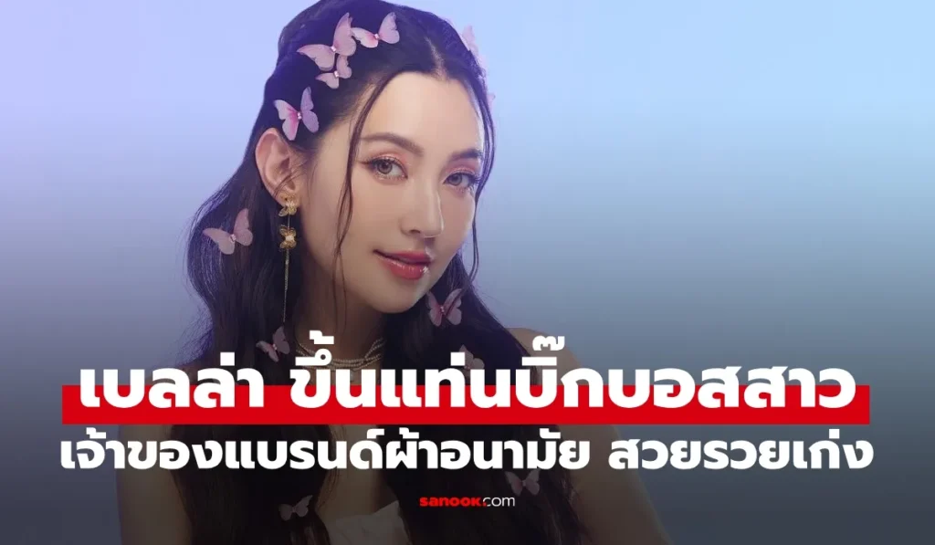 เบลล่า ตำแหน่งบิ๊กบอสคนสวย ขึ้นแท่นเจ้าของแบรนด์ผ้าอนามัย