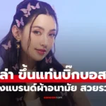 เบลล่า ตำแหน่งบิ๊กบอสคนสวย ขึ้นแท่นเจ้าของแบรนด์ผ้าอนามัย