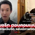 หมอริท ตอบคอมเมนต์ชาวเน็ตกับคำถามเจ็บจี๊ด หลังมีภาพปิดคลินิก