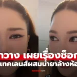 กวาง วรรณปิยะ  คอนเทคเลนส์ที่ใส่ผสมน้ำยาล้างห้องน้ำ